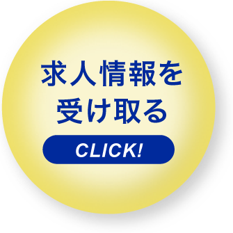 求人情報を受け取る