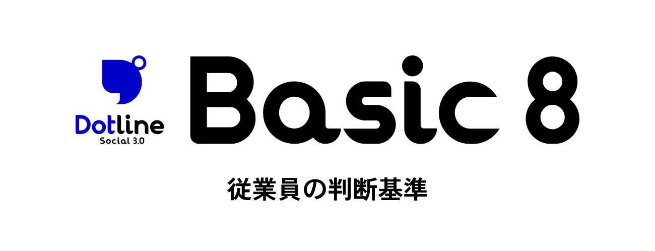 ベーシック8を知る