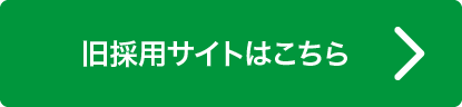 旧採用サイトはこちら